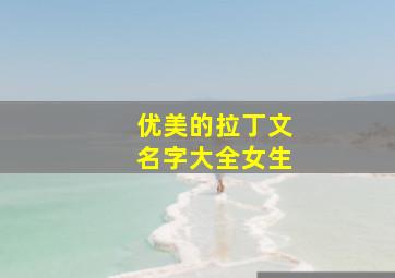 优美的拉丁文名字大全女生