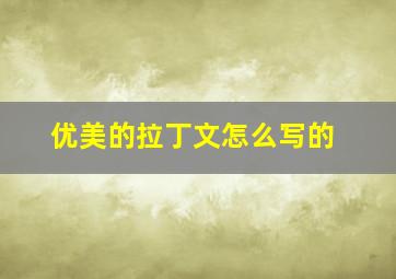 优美的拉丁文怎么写的