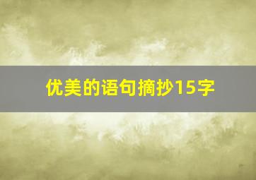 优美的语句摘抄15字