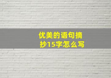 优美的语句摘抄15字怎么写