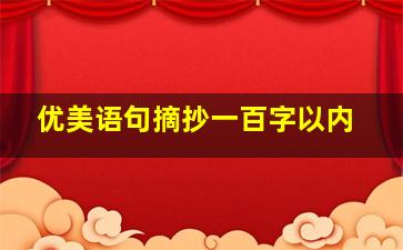 优美语句摘抄一百字以内