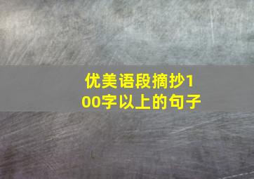 优美语段摘抄100字以上的句子