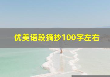 优美语段摘抄100字左右