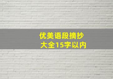 优美语段摘抄大全15字以内