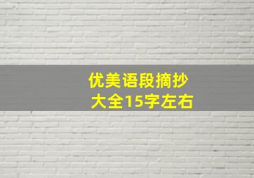 优美语段摘抄大全15字左右