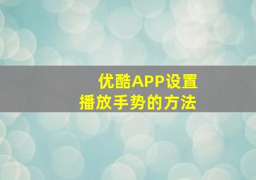 优酷APP设置播放手势的方法