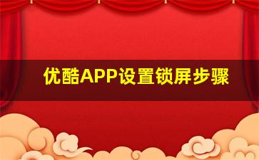 优酷APP设置锁屏步骤