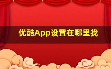 优酷App设置在哪里找