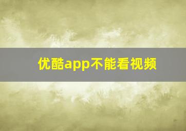 优酷app不能看视频