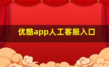 优酷app人工客服入口