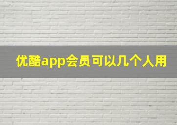 优酷app会员可以几个人用