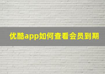 优酷app如何查看会员到期