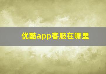 优酷app客服在哪里