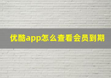 优酷app怎么查看会员到期