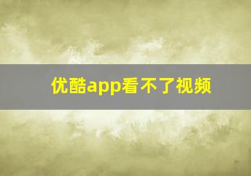 优酷app看不了视频