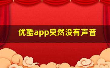 优酷app突然没有声音