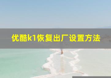 优酷k1恢复出厂设置方法