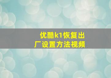 优酷k1恢复出厂设置方法视频