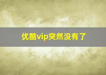 优酷vip突然没有了