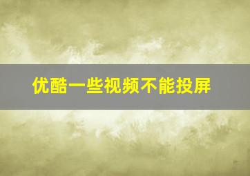 优酷一些视频不能投屏