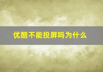 优酷不能投屏吗为什么