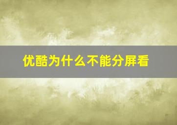 优酷为什么不能分屏看