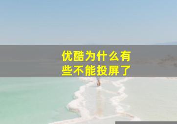 优酷为什么有些不能投屏了