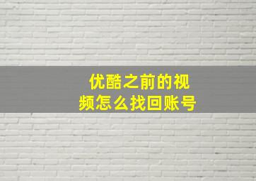 优酷之前的视频怎么找回账号