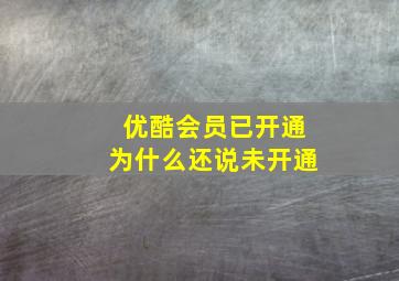 优酷会员已开通为什么还说未开通