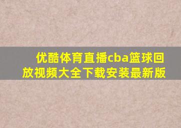 优酷体育直播cba篮球回放视频大全下载安装最新版