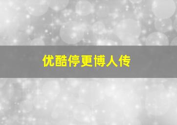 优酷停更博人传