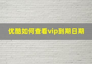 优酷如何查看vip到期日期