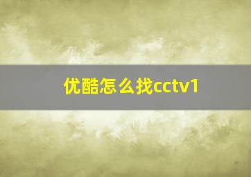 优酷怎么找cctv1