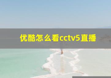 优酷怎么看cctv5直播