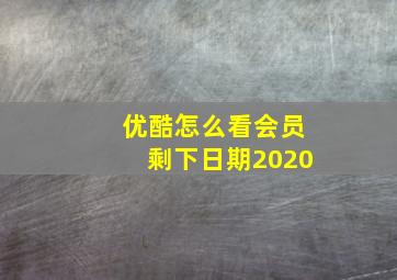 优酷怎么看会员剩下日期2020