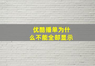 优酷播单为什么不能全部显示