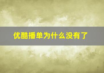 优酷播单为什么没有了