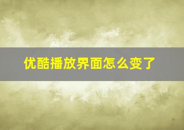 优酷播放界面怎么变了