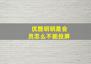 优酷明明是会员怎么不能投屏