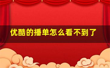 优酷的播单怎么看不到了