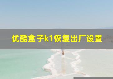 优酷盒子k1恢复出厂设置