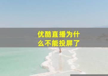 优酷直播为什么不能投屏了