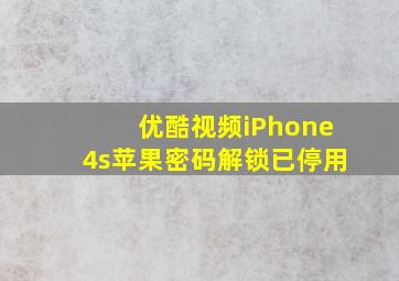 优酷视频iPhone4s苹果密码解锁已停用