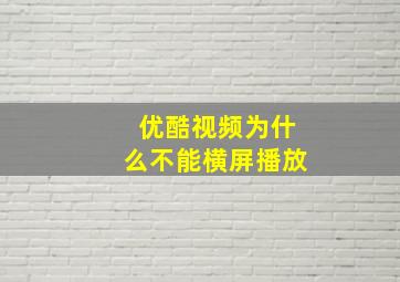 优酷视频为什么不能横屏播放