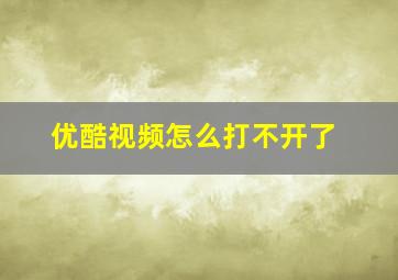 优酷视频怎么打不开了