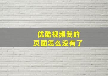 优酷视频我的页面怎么没有了