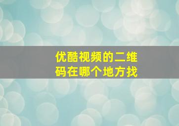 优酷视频的二维码在哪个地方找