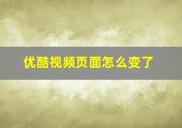 优酷视频页面怎么变了