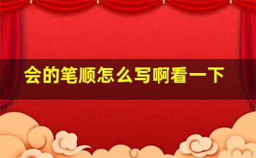 会的笔顺怎么写啊看一下