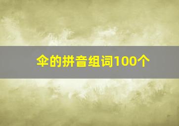 伞的拼音组词100个